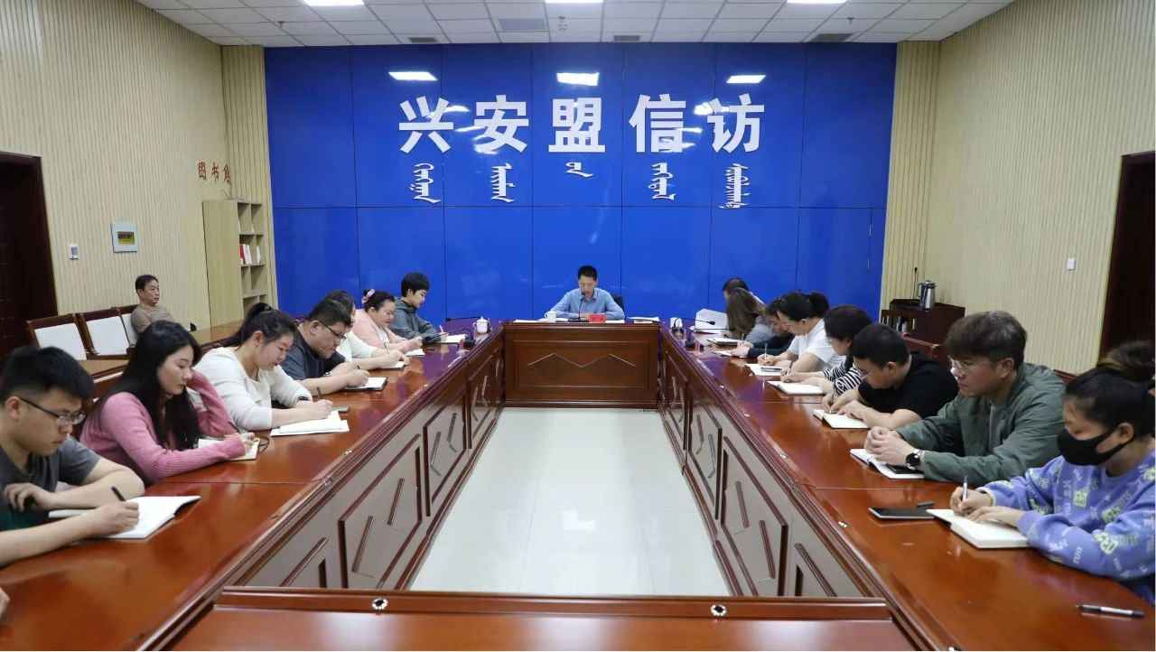 盟信访局召开深入贯彻中央八项规定精神专题学习暨警示教育会议